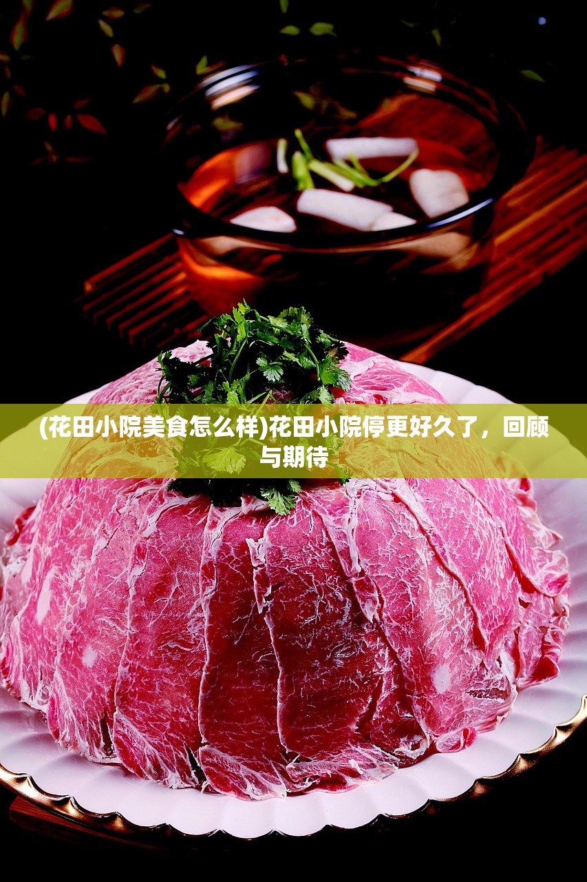 (花田小院美食怎么样)花田小院停更好久了，回顾与期待