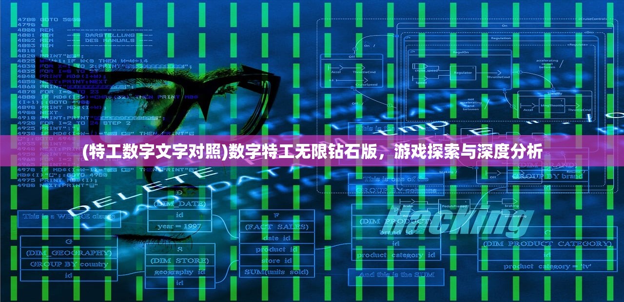 (特工数字文字对照)数字特工无限钻石版，游戏探索与深度分析
