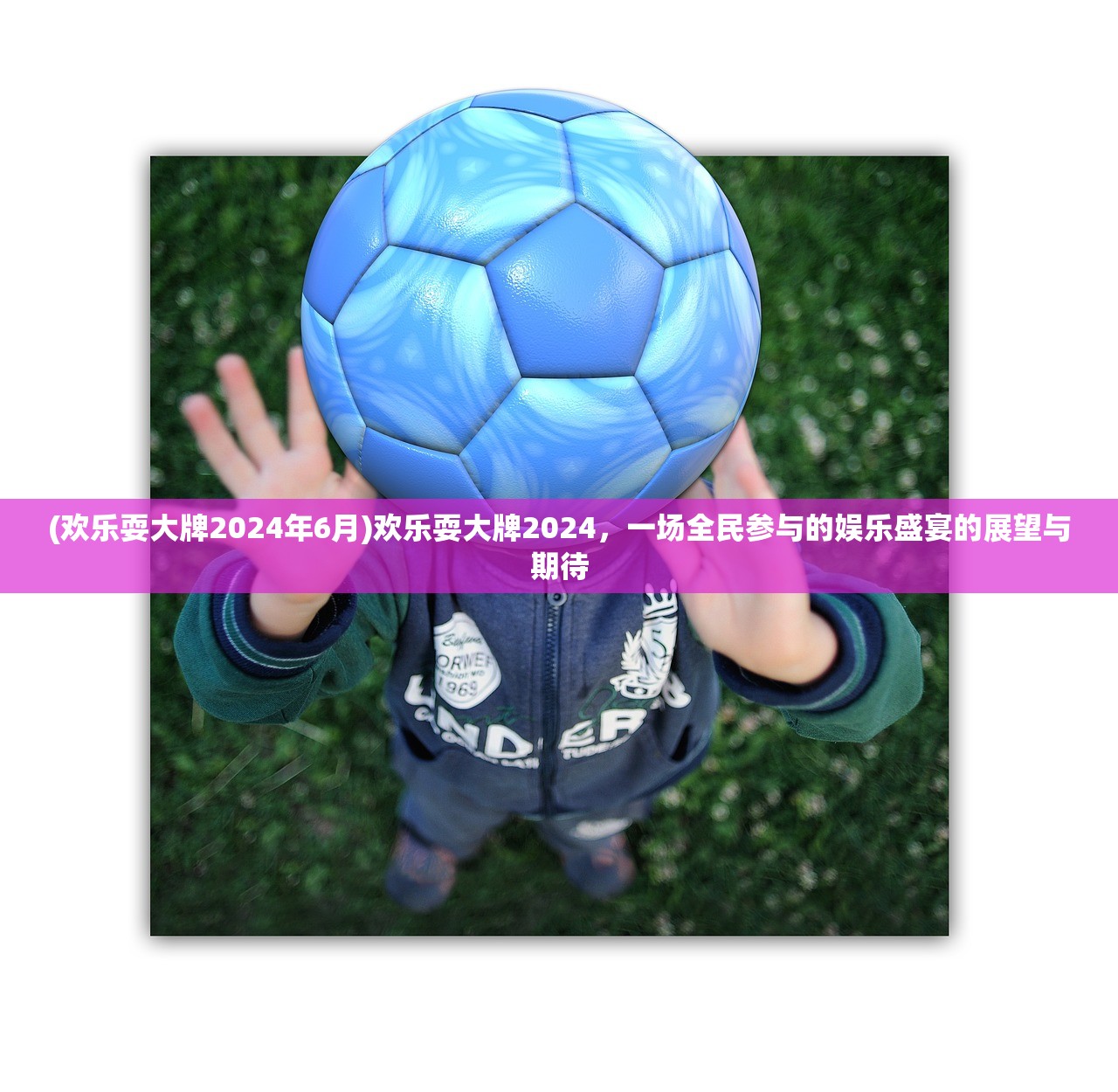 (欢乐耍大牌2024年6月)欢乐耍大牌2024，一场全民参与的娱乐盛宴的展望与期待