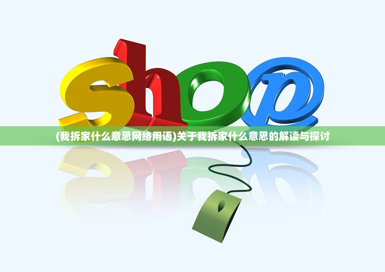 (我拆家什么意思网络用语)关于我拆家什么意思的解读与探讨
