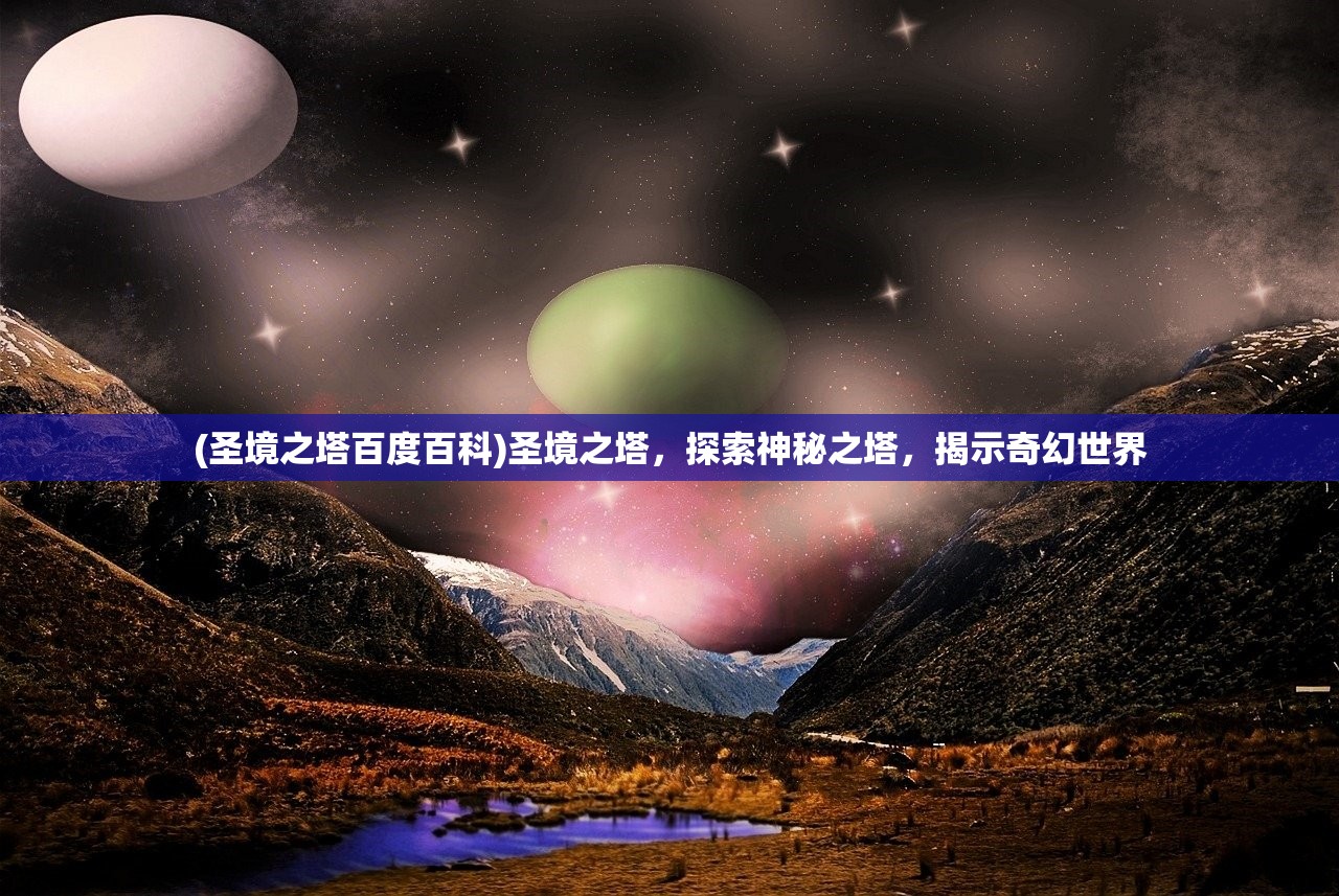 (圣境之塔百度百科)圣境之塔，探索神秘之塔，揭示奇幻世界