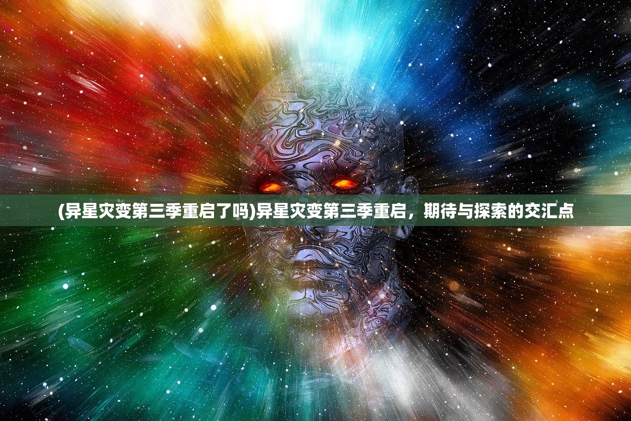 (异星灾变第三季重启了吗)异星灾变第三季重启，期待与探索的交汇点