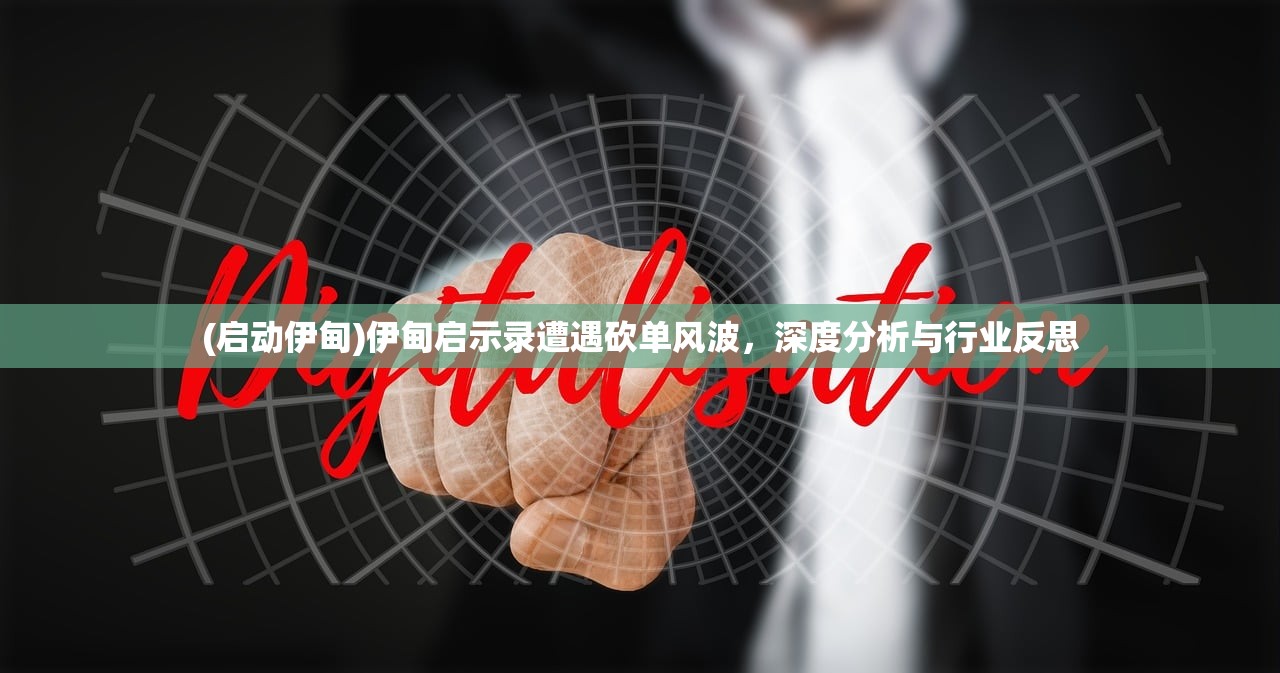 (启动伊甸)伊甸启示录遭遇砍单风波，深度分析与行业反思