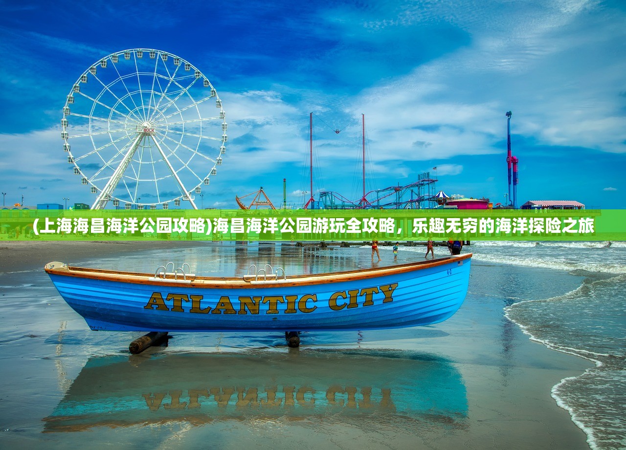 (上海海昌海洋公园攻略)海昌海洋公园游玩全攻略，乐趣无穷的海洋探险之旅