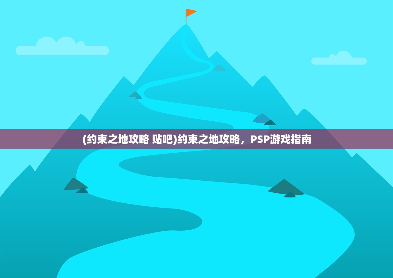 (约束之地攻略 贴吧)约束之地攻略，PSP游戏指南
