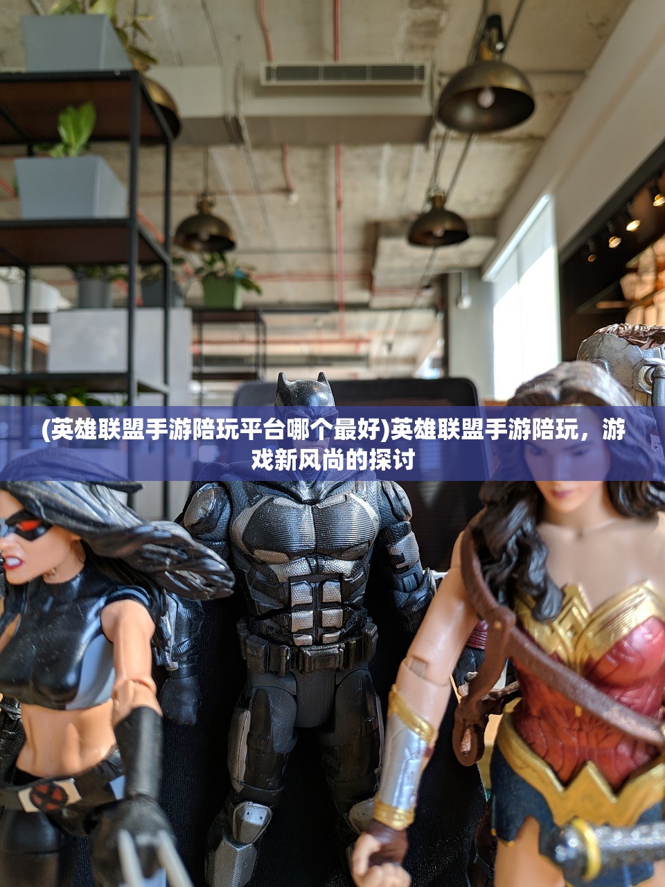 (英雄联盟手游陪玩平台哪个最好)英雄联盟手游陪玩，游戏新风尚的探讨
