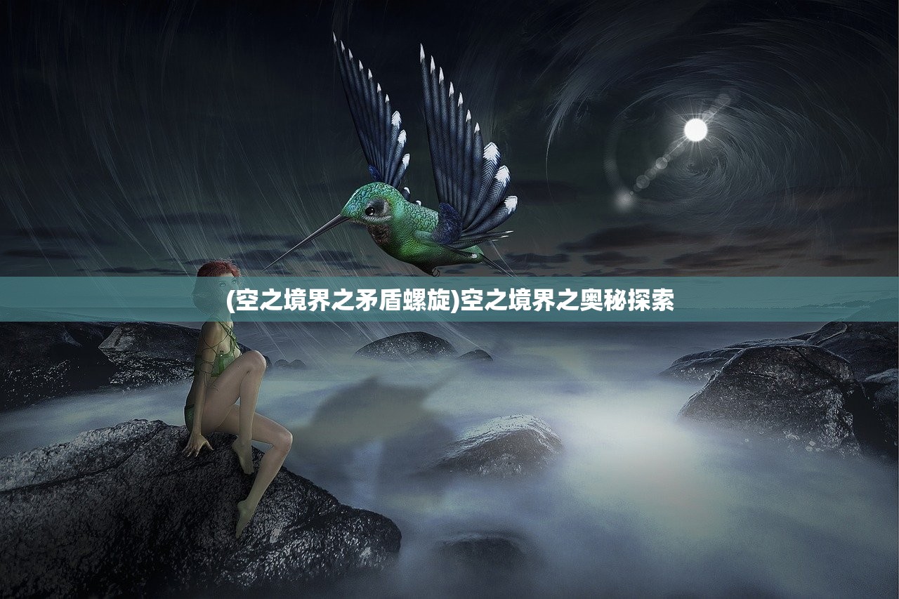 (空之境界之矛盾螺旋)空之境界之奥秘探索