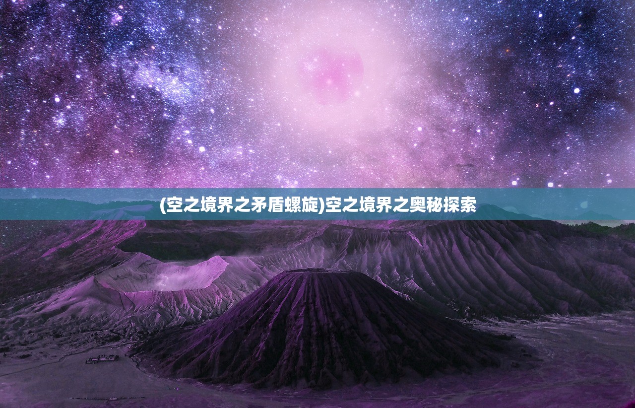(空之境界之矛盾螺旋)空之境界之奥秘探索