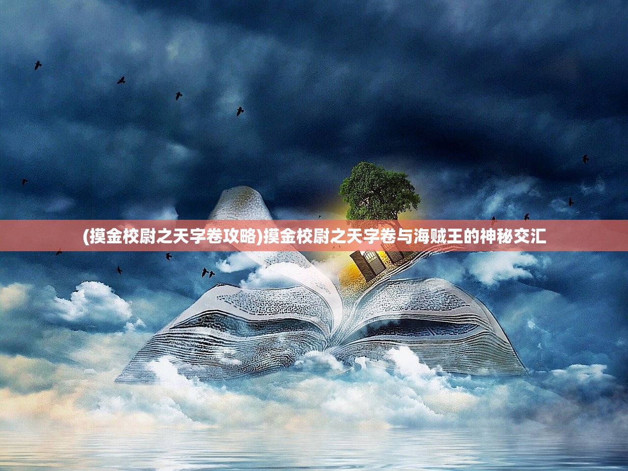 (摸金校尉之天字卷攻略)摸金校尉之天字卷与海贼王的神秘交汇