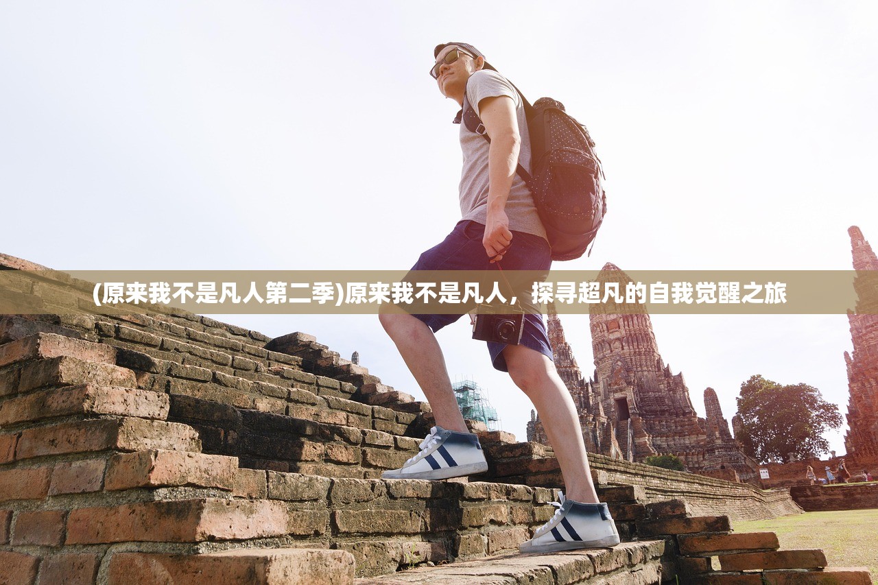 (原来我不是凡人第二季)原来我不是凡人，探寻超凡的自我觉醒之旅