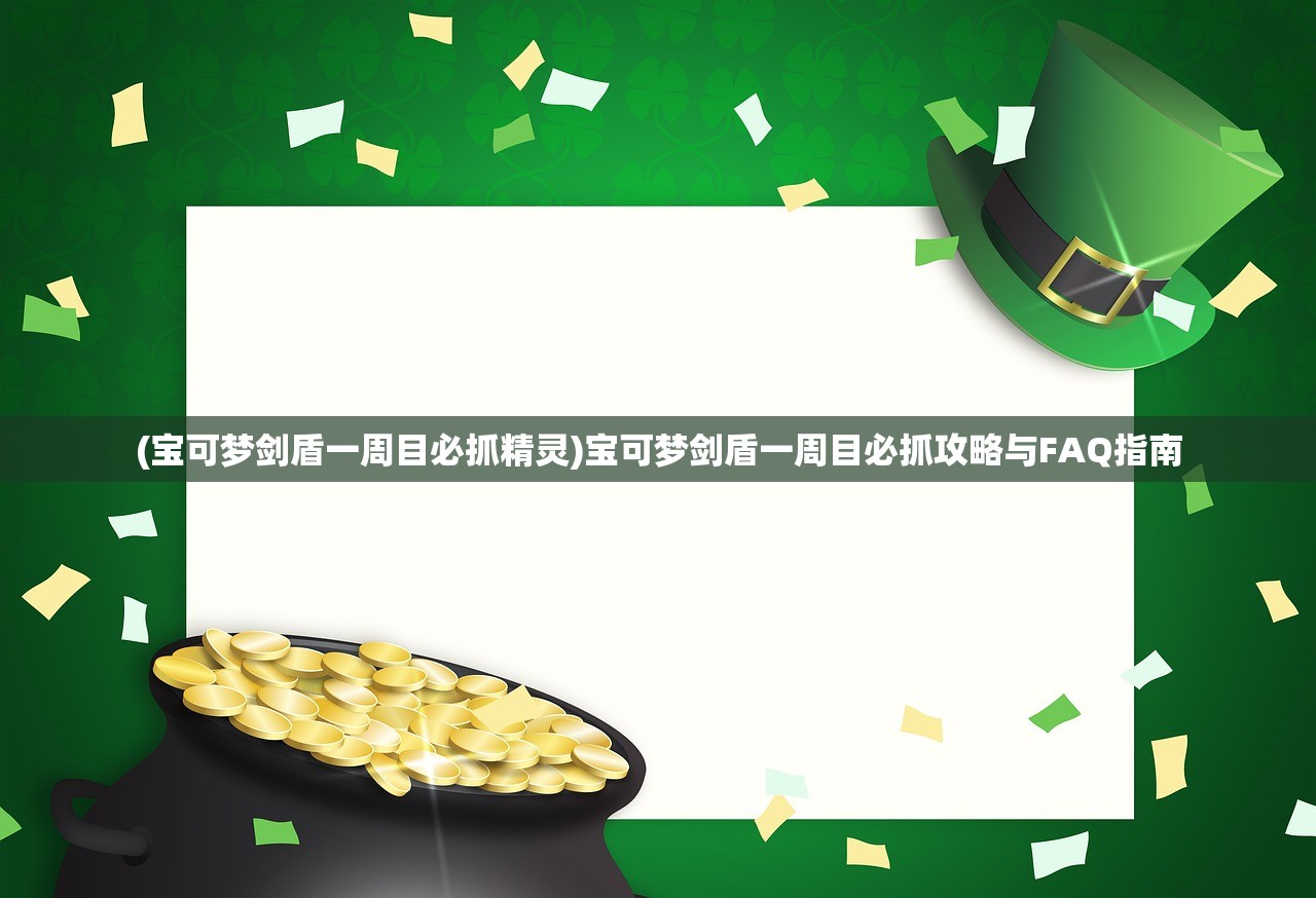 (宝可梦剑盾一周目必抓精灵)宝可梦剑盾一周目必抓攻略与FAQ指南