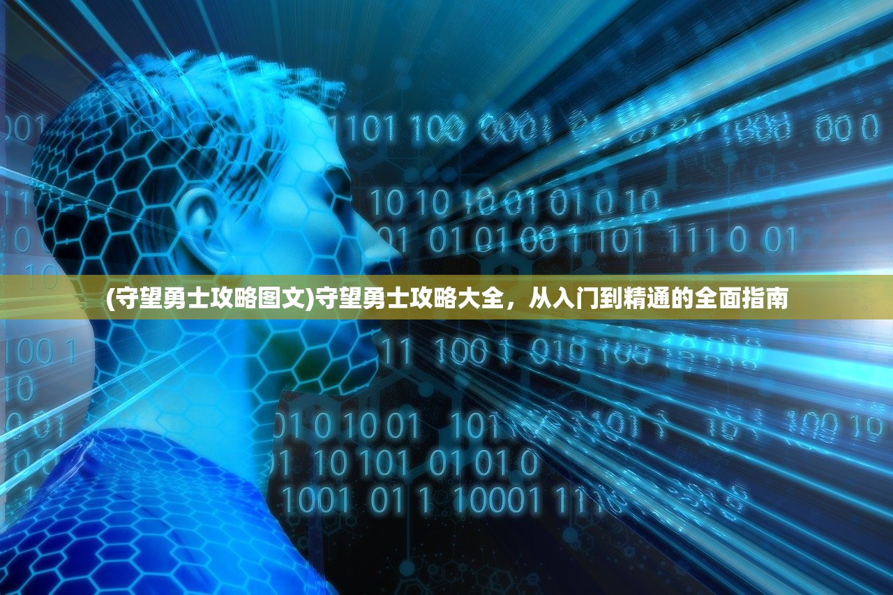(守望勇士攻略图文)守望勇士攻略大全，从入门到精通的全面指南