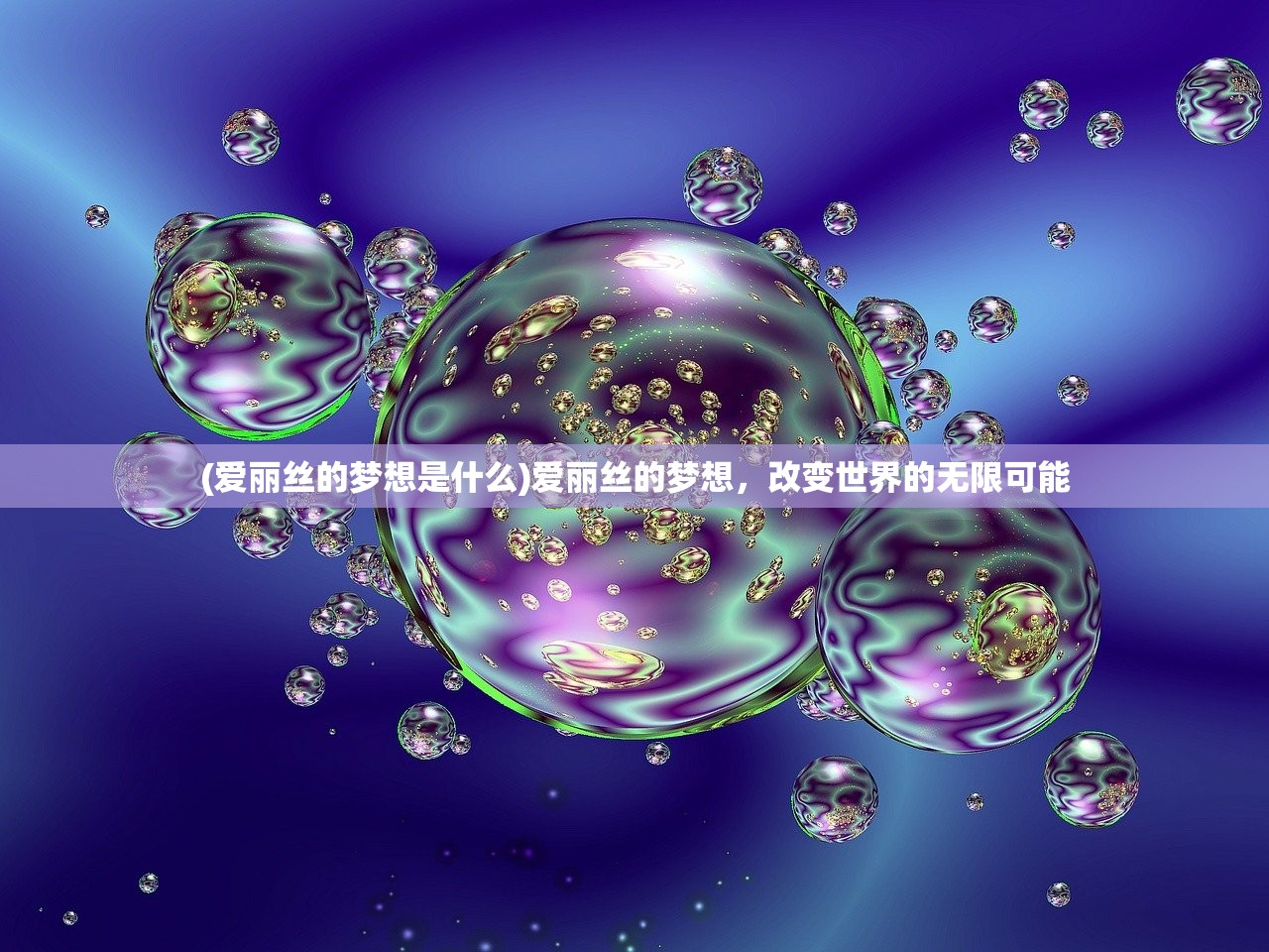(爱丽丝的梦想是什么)爱丽丝的梦想，改变世界的无限可能