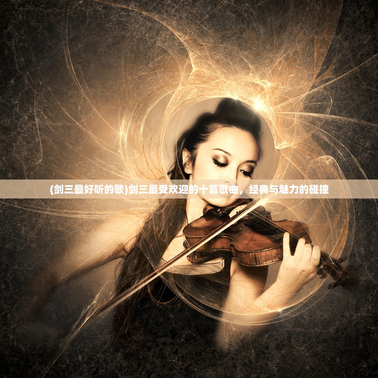(剑三最好听的歌)剑三最受欢迎的十首歌曲，经典与魅力的碰撞
