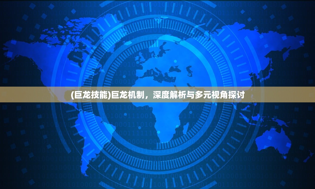 (巨龙技能)巨龙机制，深度解析与多元视角探讨