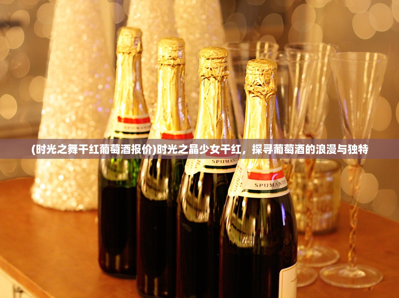 (时光之舞干红葡萄酒报价)时光之晶少女干红，探寻葡萄酒的浪漫与独特