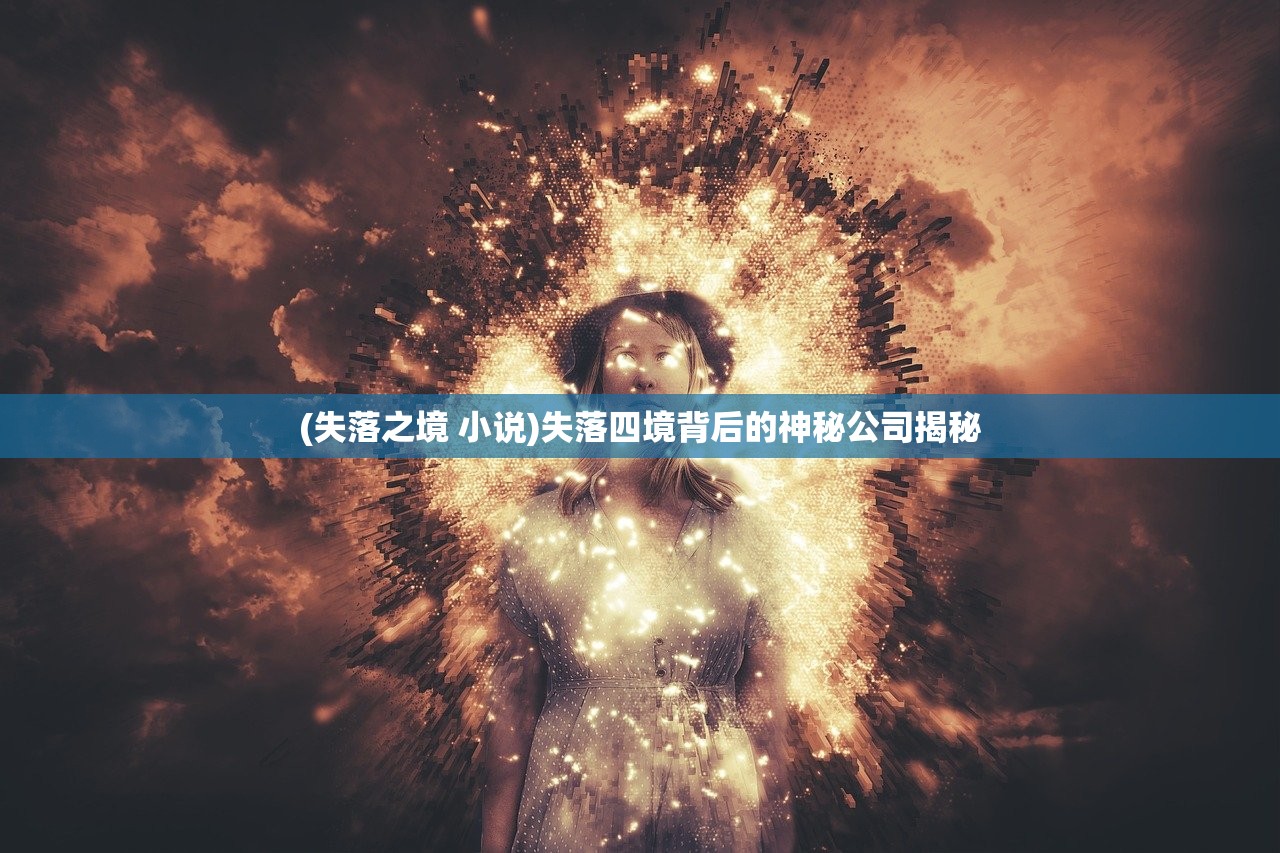 (失落之境 小说)失落四境背后的神秘公司揭秘
