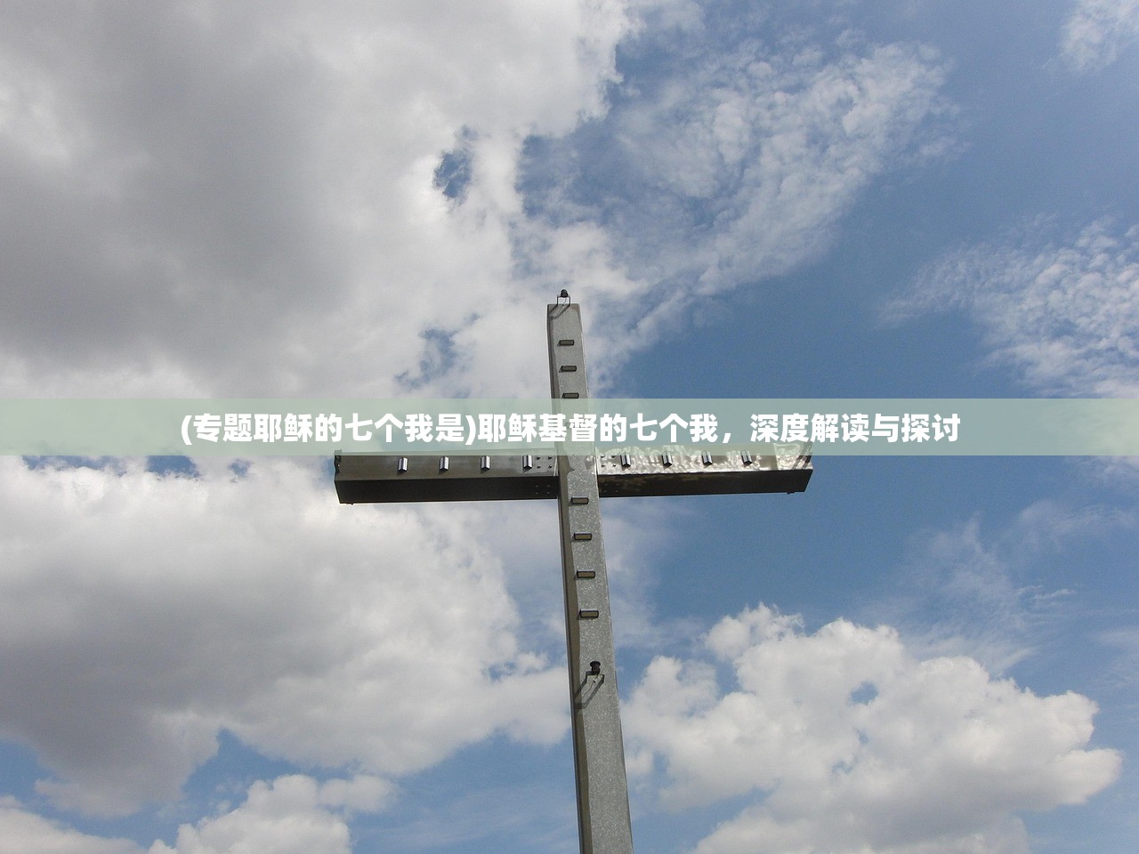 (专题耶稣的七个我是)耶稣基督的七个我，深度解读与探讨
