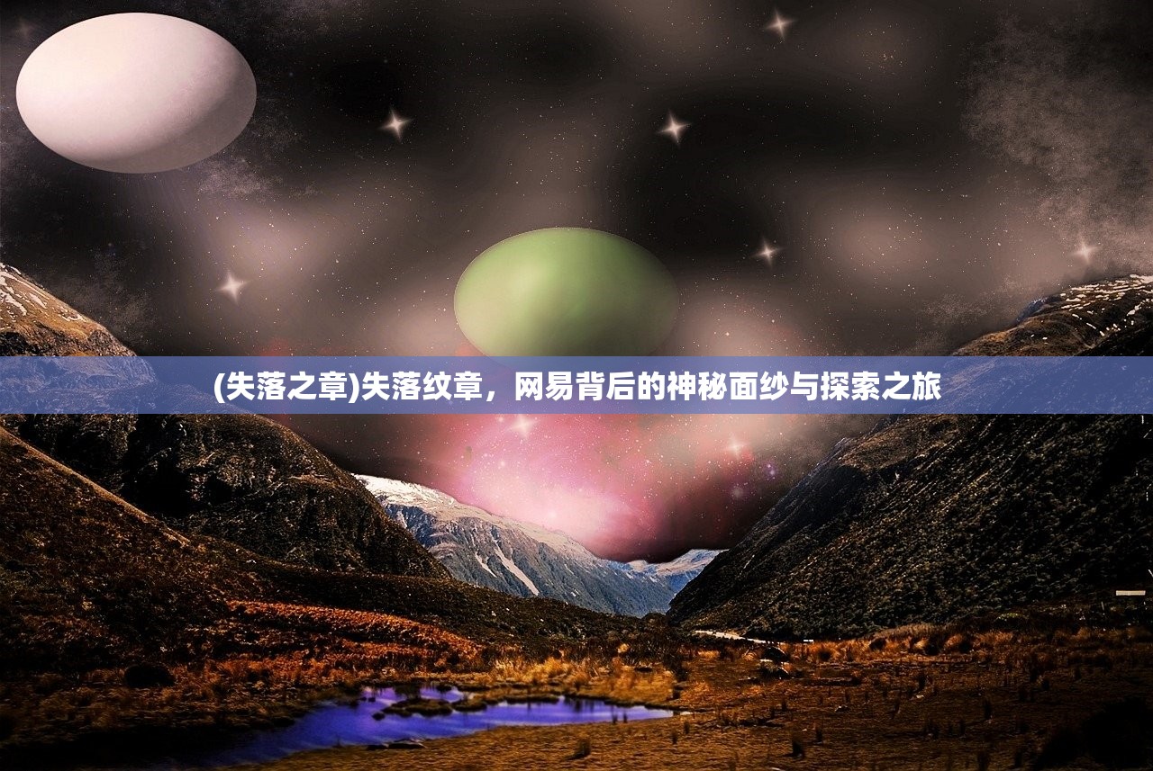 (失落之章)失落纹章，网易背后的神秘面纱与探索之旅