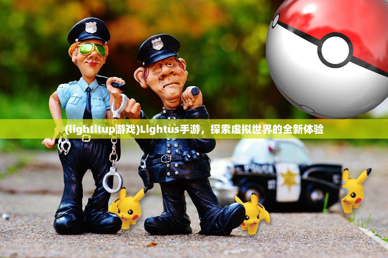 (lightitup游戏)Lightus手游，探索虚拟世界的全新体验