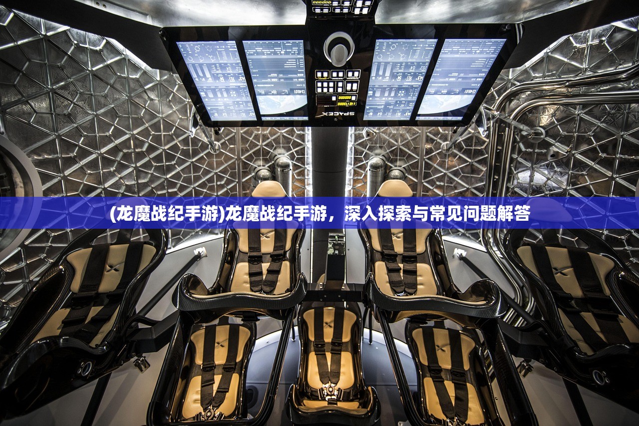 (龙魔战纪手游)龙魔战纪手游，深入探索与常见问题解答