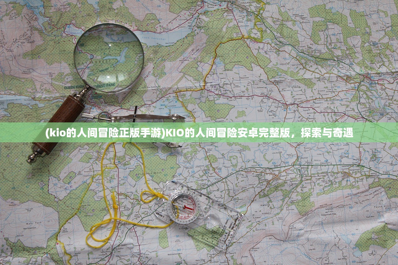 (kio的人间冒险正版手游)KIO的人间冒险安卓完整版，探索与奇遇