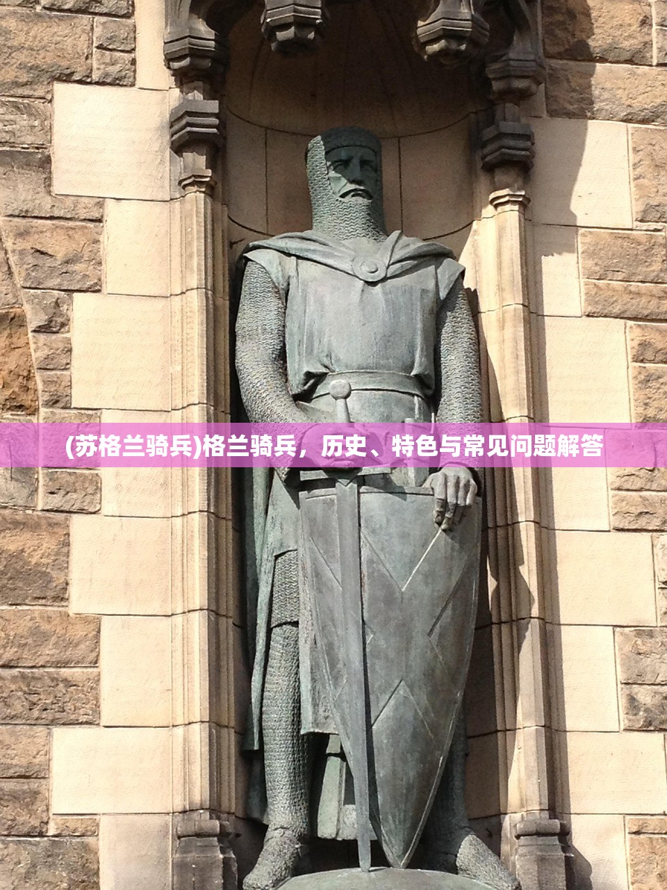 (苏格兰骑兵)格兰骑兵，历史、特色与常见问题解答