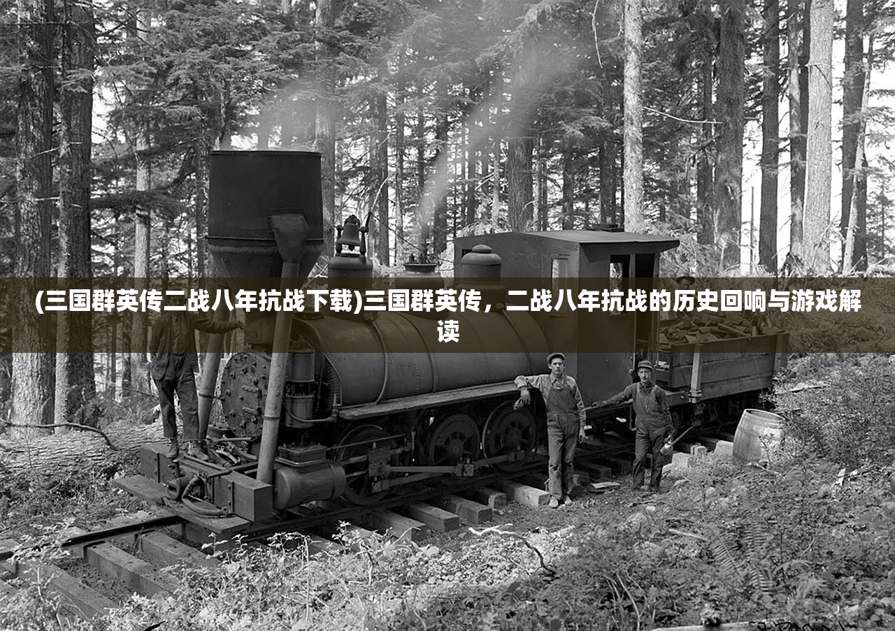 (三国群英传二战八年抗战下载)三国群英传，二战八年抗战的历史回响与游戏解读