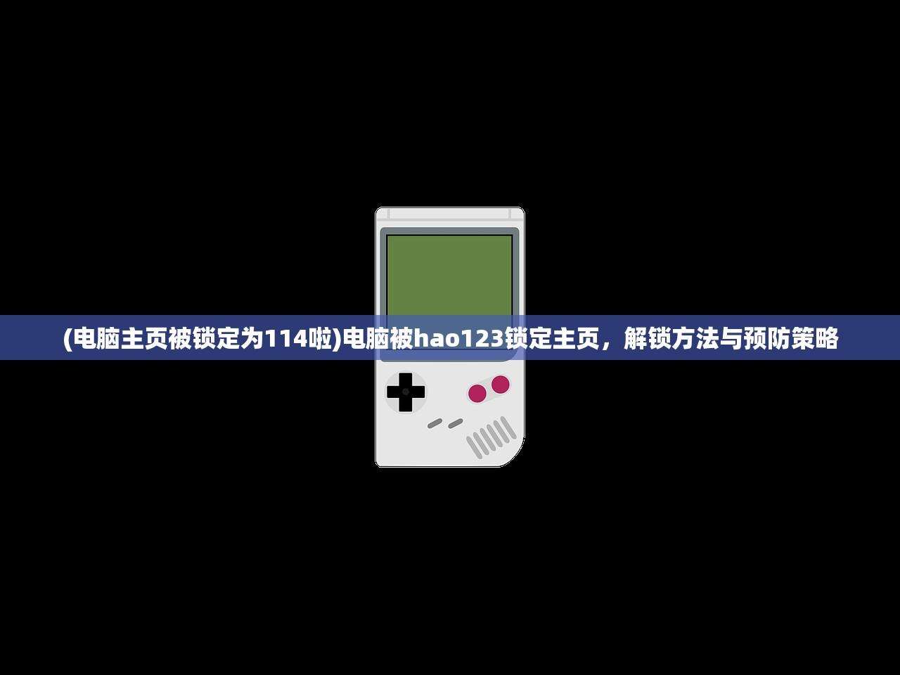 (电脑主页被锁定为114啦)电脑被hao123锁定主页，解锁方法与预防策略