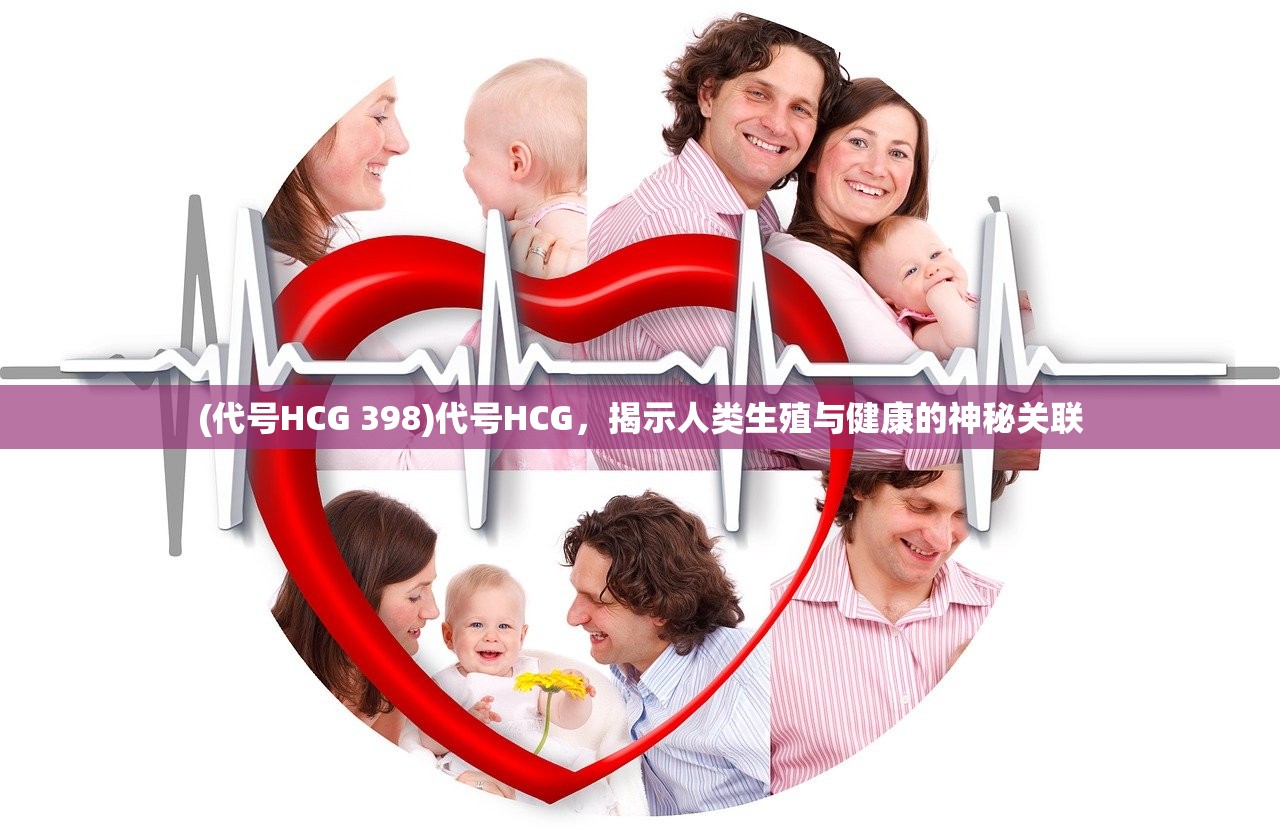 (代号HCG 398)代号HCG，揭示人类生殖与健康的神秘关联