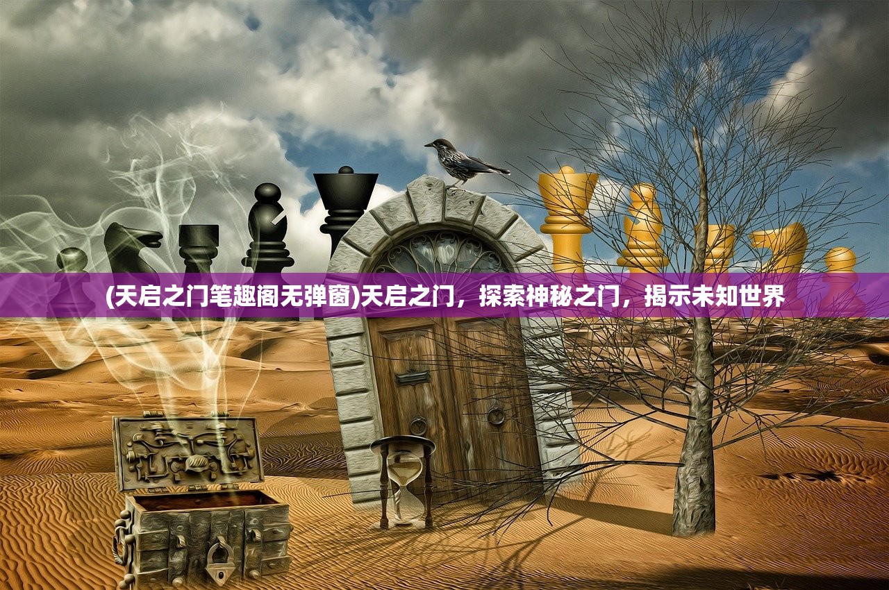 (天启之门笔趣阁无弹窗)天启之门，探索神秘之门，揭示未知世界