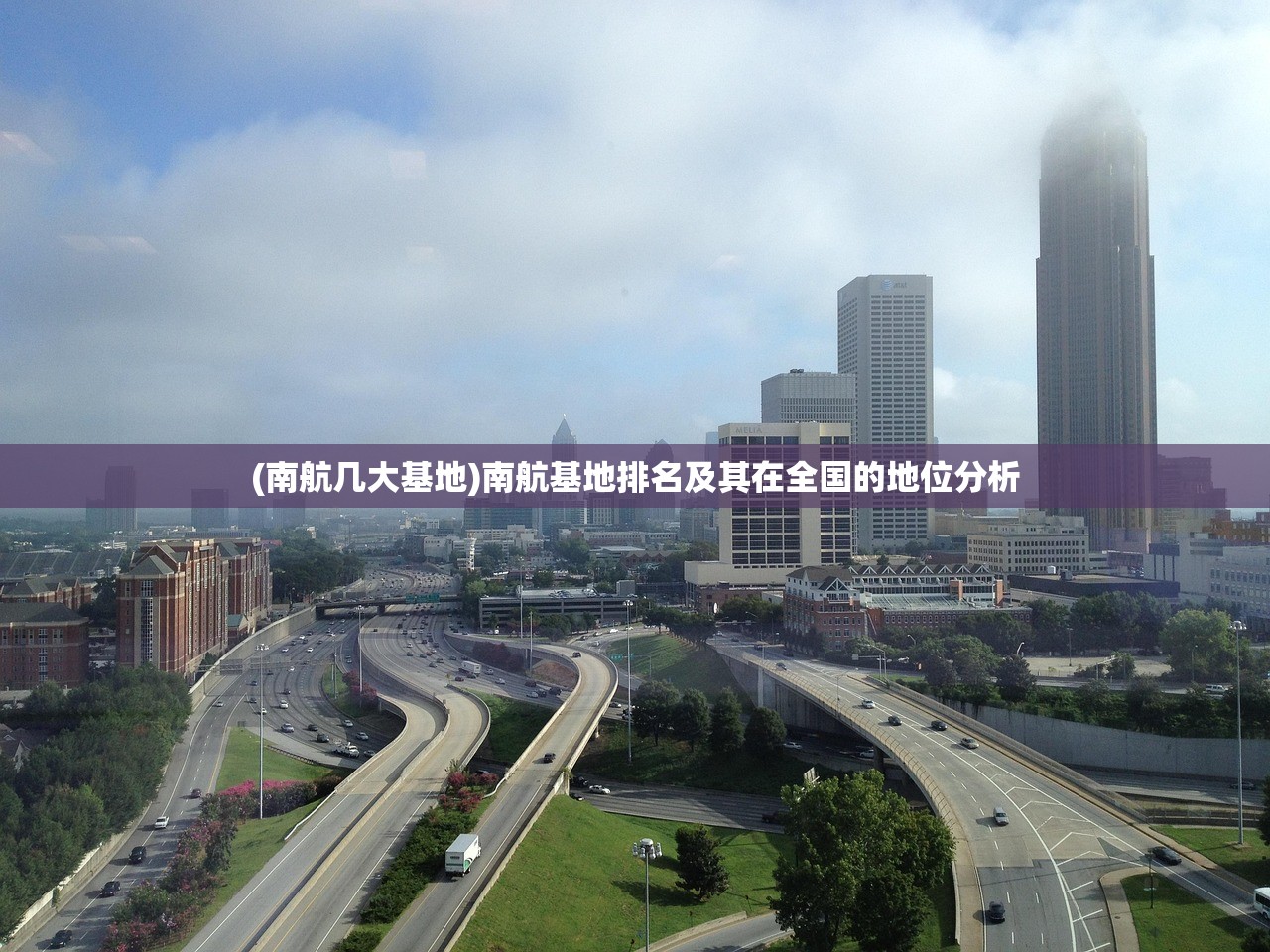 (南航几大基地)南航基地排名及其在全国的地位分析