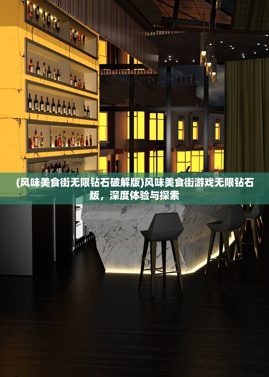 (风味美食街无限钻石破解版)风味美食街游戏无限钻石版，深度体验与探索
