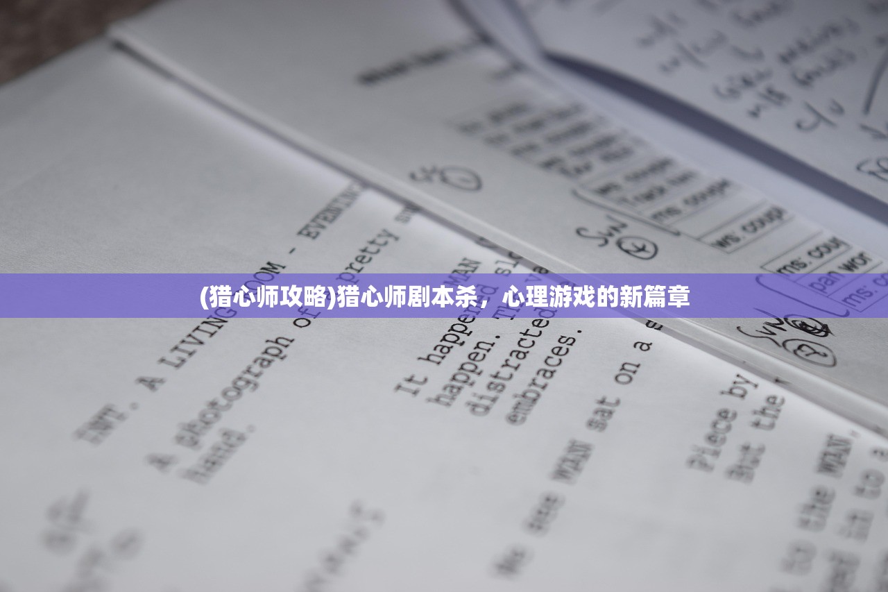 (猎心师攻略)猎心师剧本杀，心理游戏的新篇章