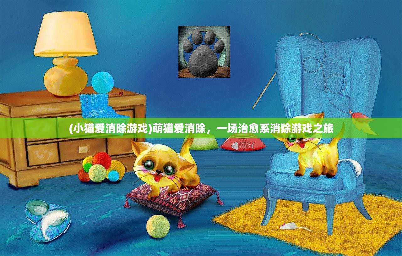 (小猫爱消除游戏)萌猫爱消除，一场治愈系消除游戏之旅