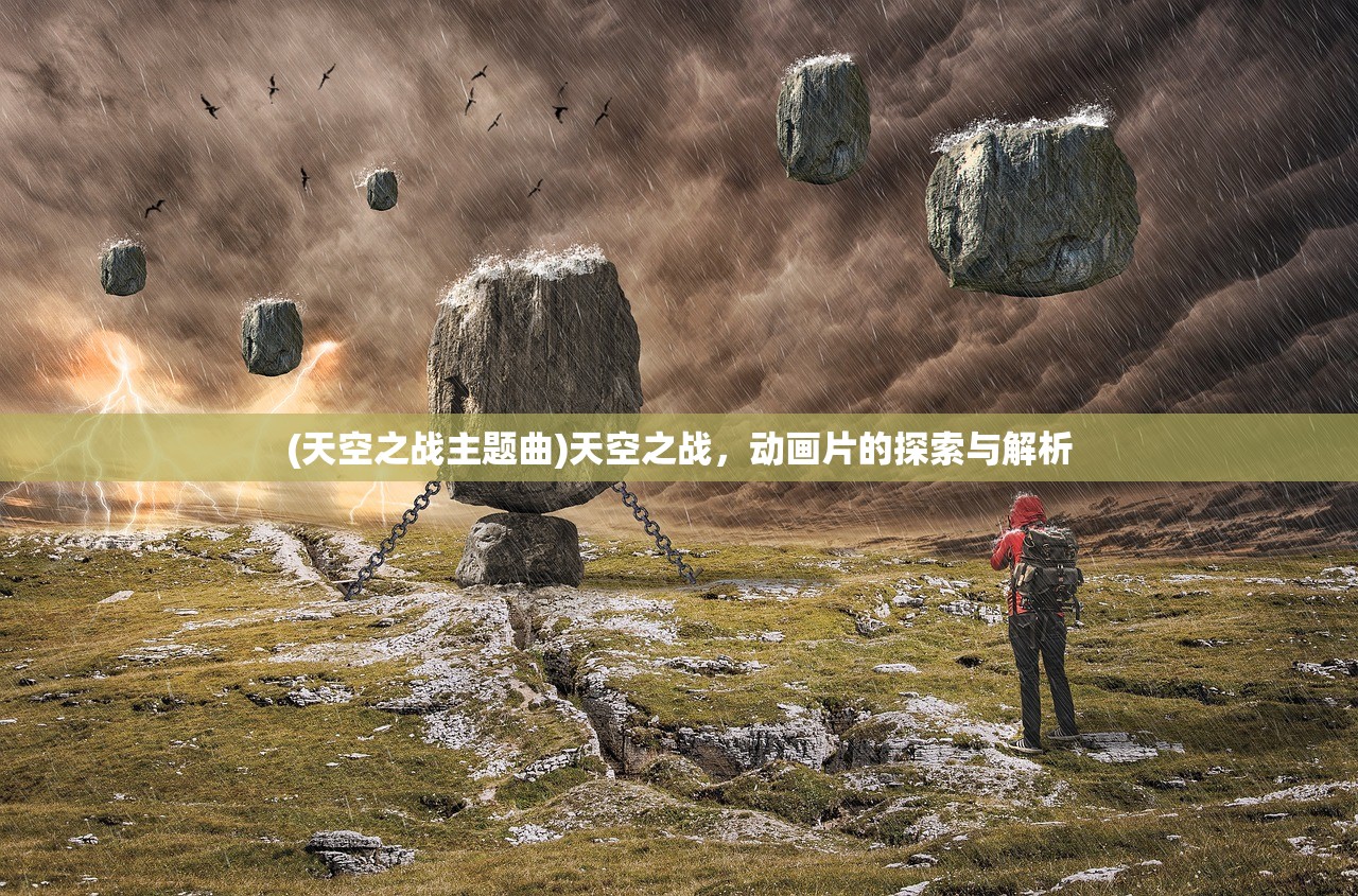 (天空之战主题曲)天空之战，动画片的探索与解析