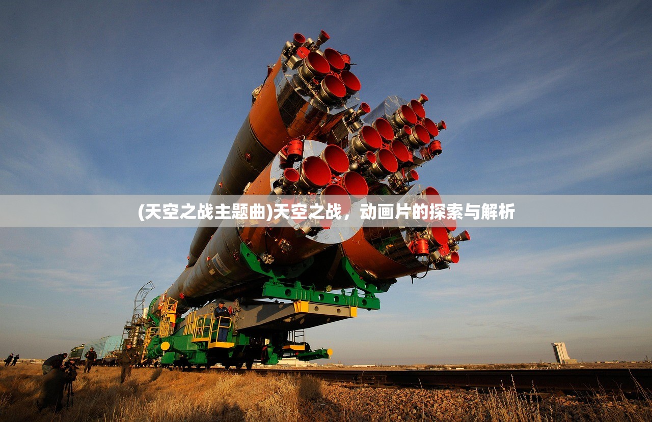 (天空之战主题曲)天空之战，动画片的探索与解析