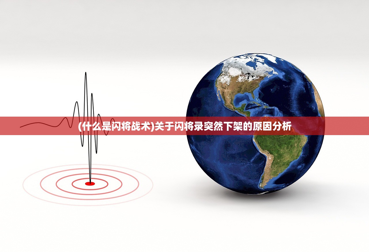 (什么是闪将战术)关于闪将录突然下架的原因分析