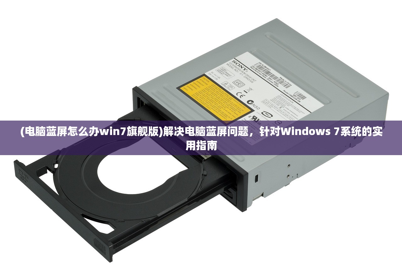 (电脑蓝屏怎么办win7旗舰版)解决电脑蓝屏问题，针对Windows 7系统的实用指南