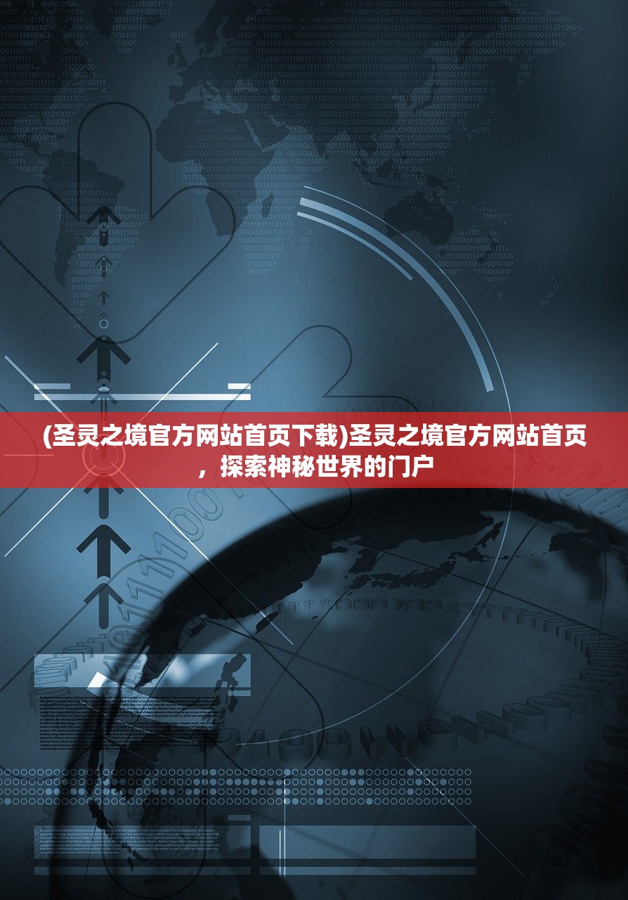 (圣灵之境官方网站首页下载)圣灵之境官方网站首页，探索神秘世界的门户