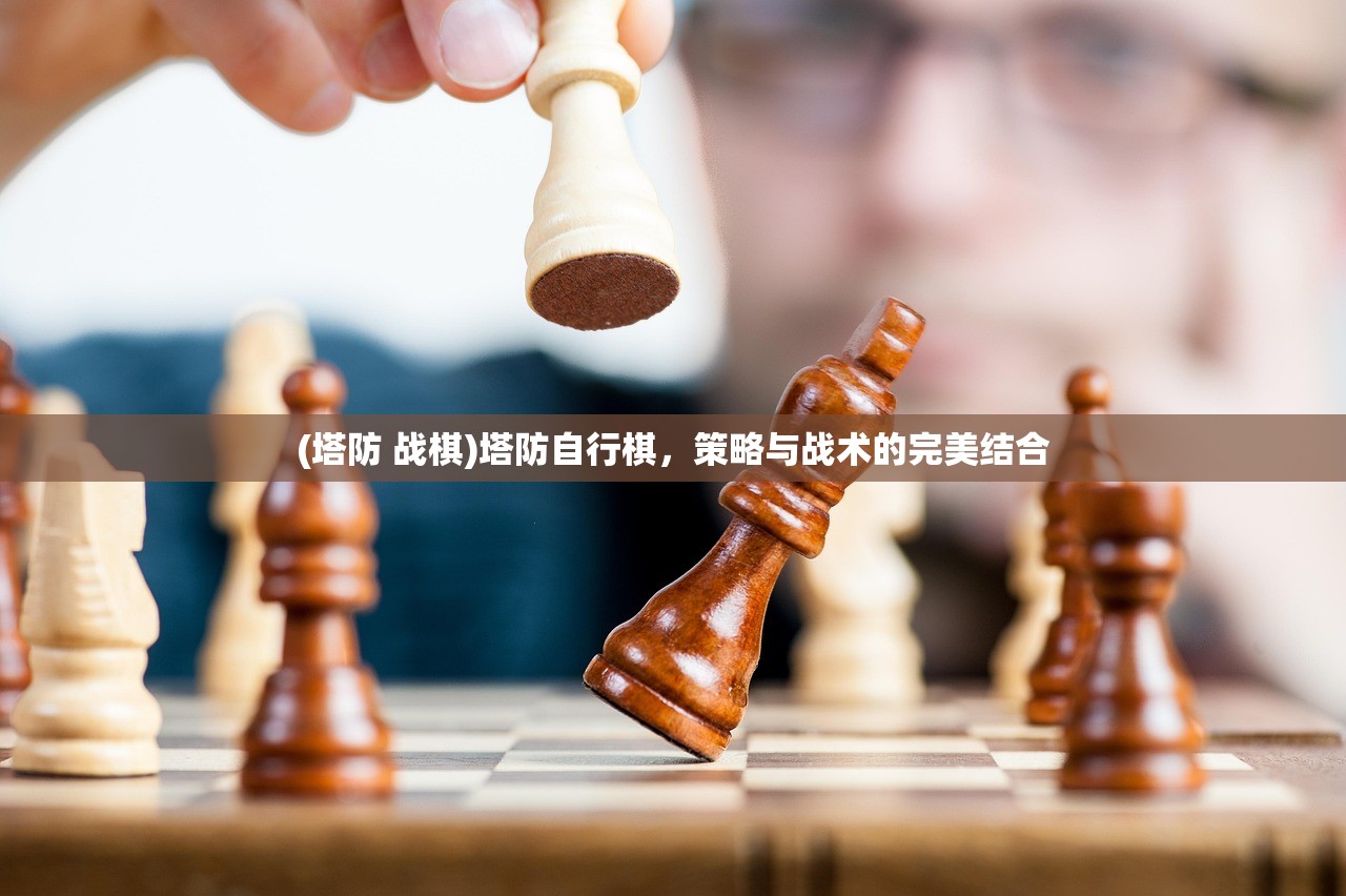 (塔防 战棋)塔防自行棋，策略与战术的完美结合