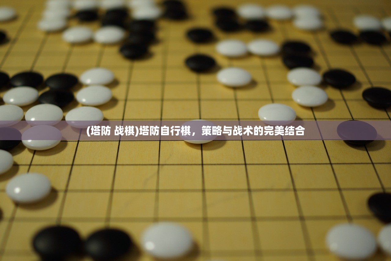 (塔防 战棋)塔防自行棋，策略与战术的完美结合