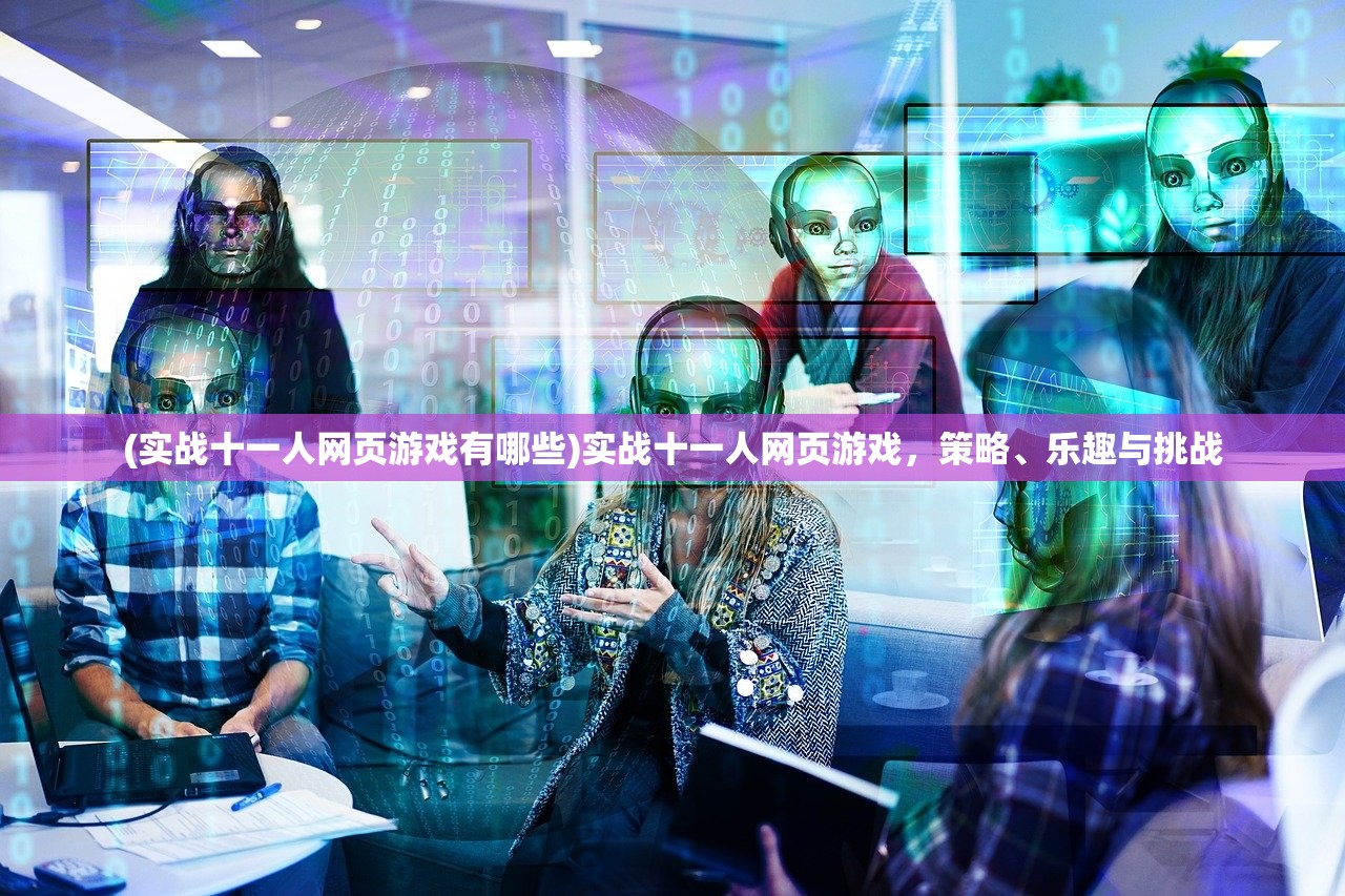 (实战十一人网页游戏有哪些)实战十一人网页游戏，策略、乐趣与挑战