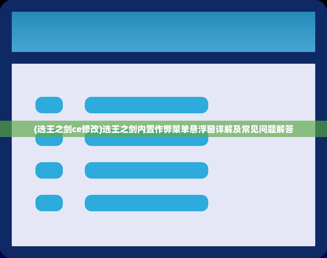 (选王之剑ce修改)选王之剑内置作弊菜单悬浮窗详解及常见问题解答