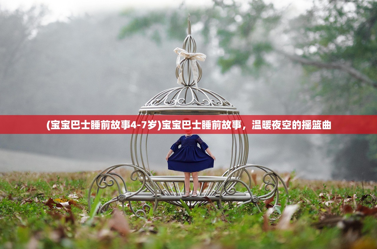 (宝宝巴士睡前故事4-7岁)宝宝巴士睡前故事，温暖夜空的摇篮曲