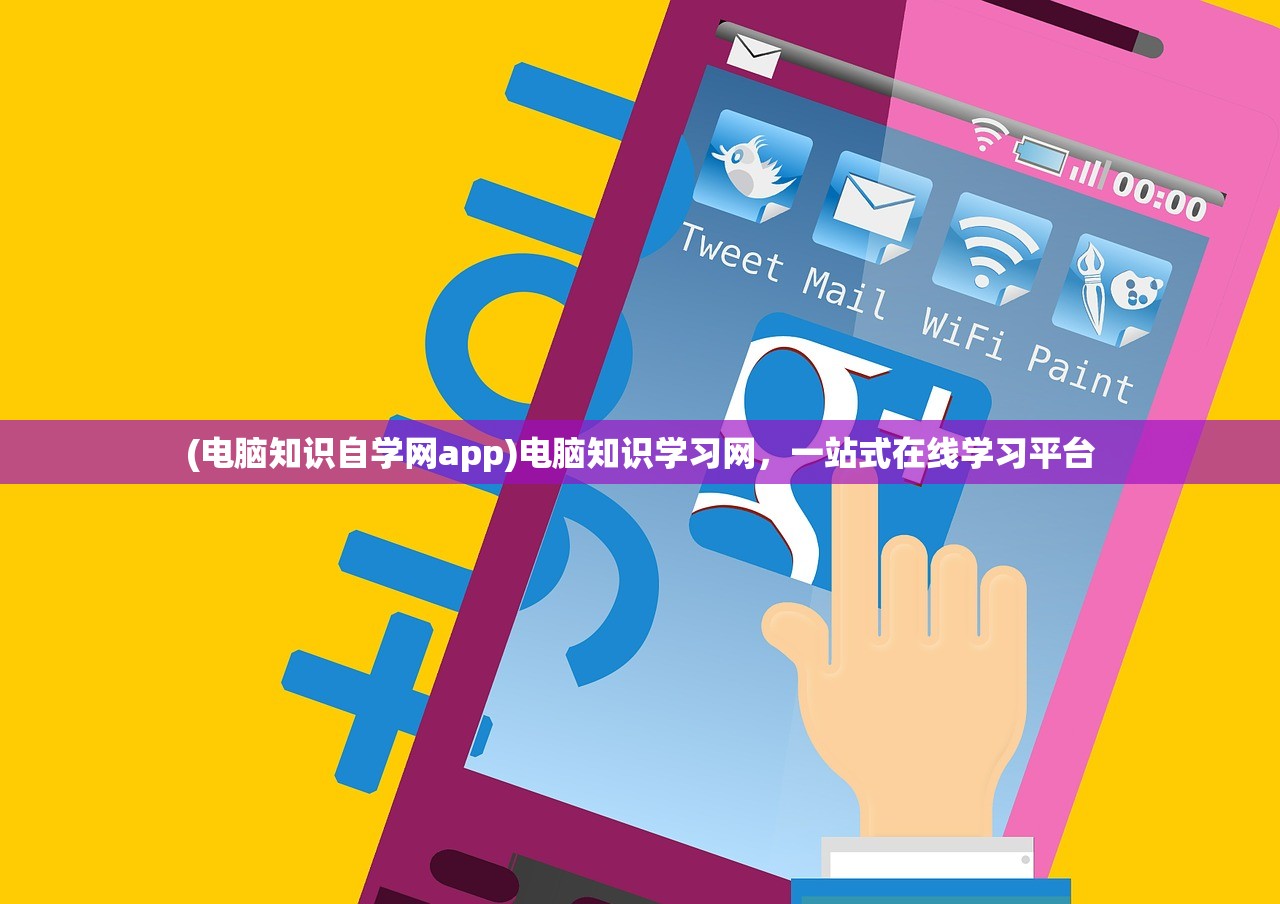 (电脑知识自学网app)电脑知识学习网，一站式在线学习平台