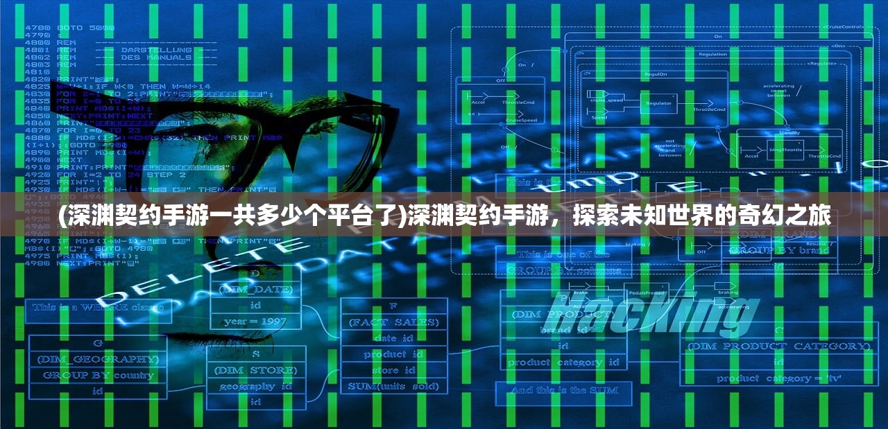(深渊契约手游一共多少个平台了)深渊契约手游，探索未知世界的奇幻之旅