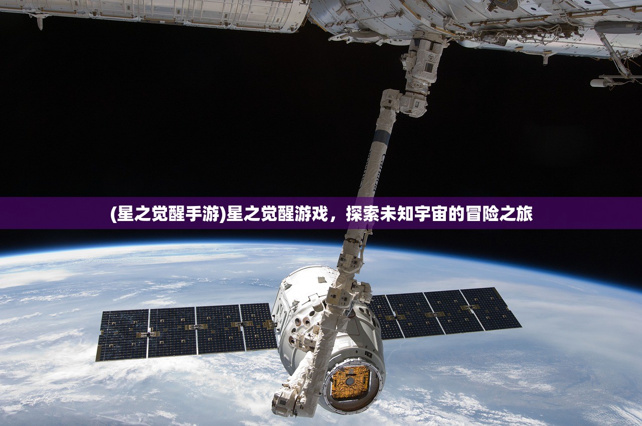 (星之觉醒手游)星之觉醒游戏，探索未知宇宙的冒险之旅