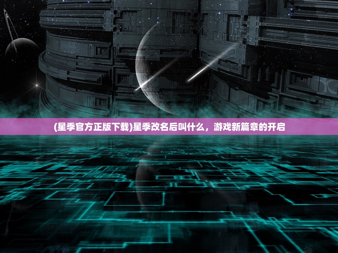 (星季官方正版下载)星季改名后叫什么，游戏新篇章的开启