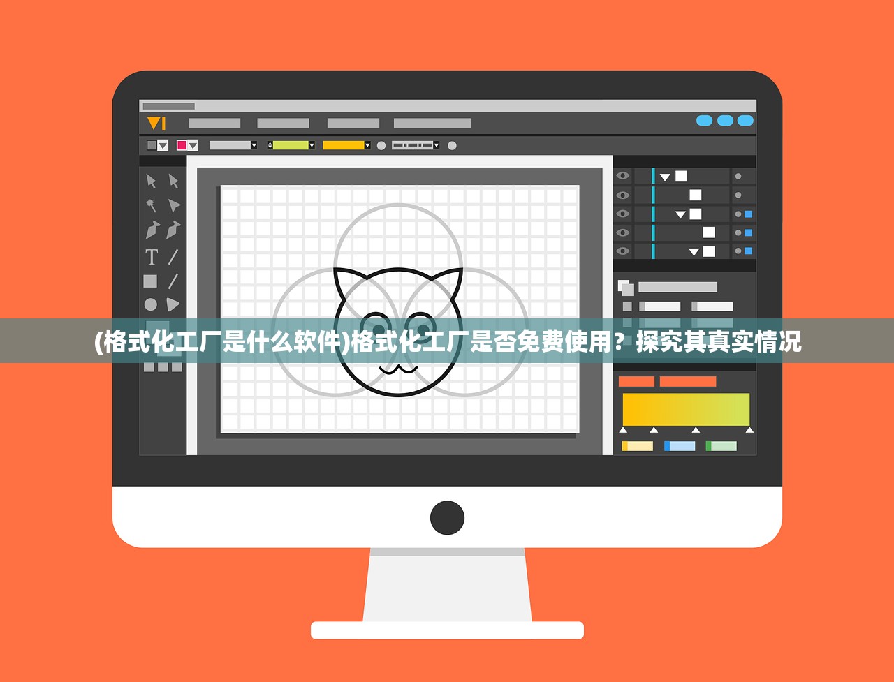 (格式化工厂是什么软件)格式化工厂是否免费使用？探究其真实情况